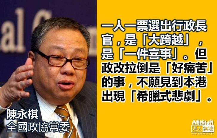 【給香港普選】陳永棋：普選是喜事  拉倒政改則是人為的悲劇